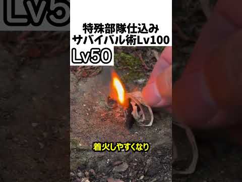 サバイバル術レベル100#shorts