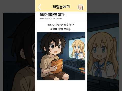 10년간 폐인으로 살다가…