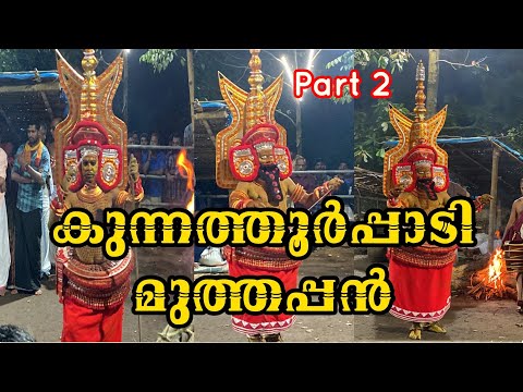 കുന്നത്തൂർപ്പാടി മുത്തപ്പൻ Part 2 #muthappan #theyyam