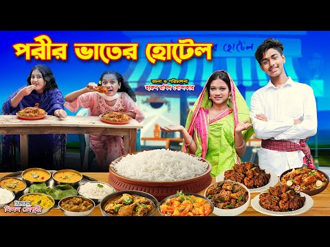 পরীর ভাতের হোটেল | Porir Vater Hotel |porir natok | |bengali fairy tales | Thakurmar jhuli | natok