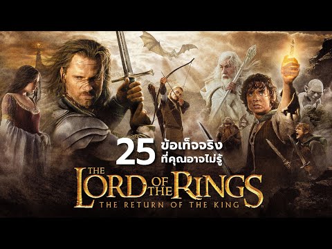 25สิ่งที่คุณอาจไม่เคยรู้มาก่อนในTheLordoftheRings:TheReturno