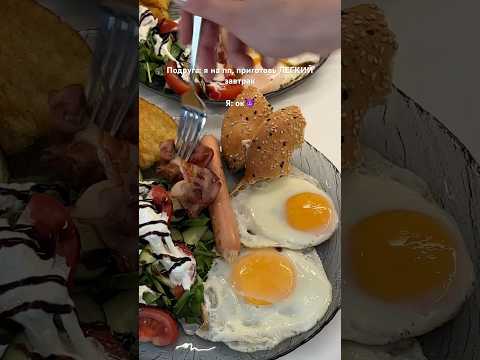Легкий завтрак для подруги😈 телеграм с рецептами Воронцова готовит🍓ссылка в профиле
