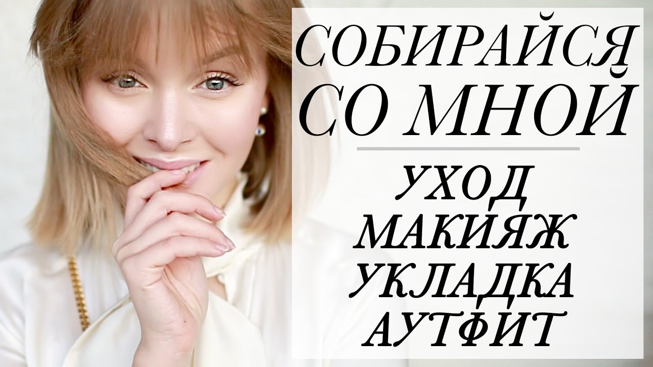 Grwm уход натуральныи макияж на каждыи день объемная укладка аутфит собираися со мнои