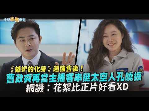 【劇透社】《嫉妒的化身》超強售後！曹政奭再當主播客串挺太空人孔曉振網譏：花絮比正片好看XD | 問問星星吧