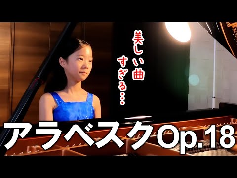 シューマン：アラベスク ハ長調 作品18 ／ Schumann Arabeske Op.18