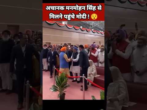 अचानक मनमोहन सिंह से मिलने पहुंचे नरेंद्र मोदी 😯| Narendra Modi Status | BJP Status #shorts