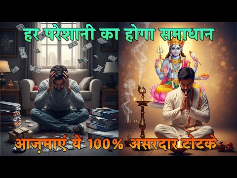 जीवन की हर समस्या खत्म होगी ,हर परेशानी का होगा समाधान इन चमत्कारी उपायों से