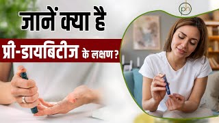 जानिए प्री– डायबिटीज के लक्षण  | What is Pre Diabetes |
