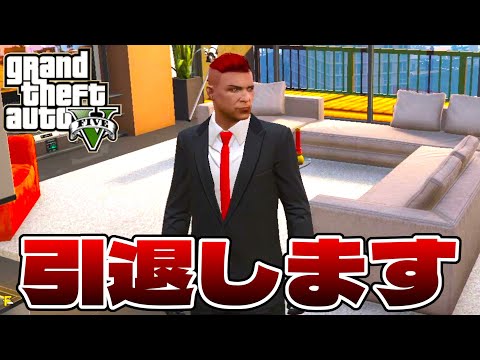 GTA5引退します【GTA5】