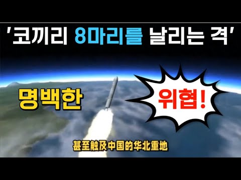 [중국방송 모음] 중국을 뒤흔든 현무-5 🚨"이제 한국의 발언권이 커질 수밖에 없습니다."ㅣ"만약 현무5 미사일 부대가 설치된다면.."