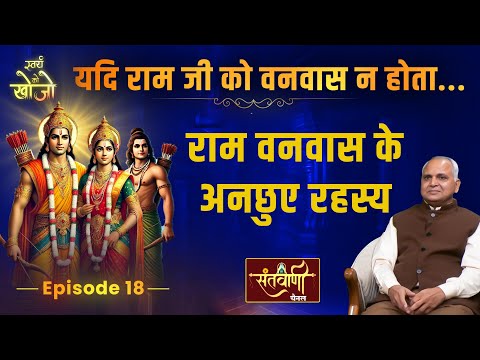 EP 18 राम वनवास के अनछुए रहस्य || Ram Vanavas ke Rahasy || Swayam Ko Khojo By Saurabh Ji