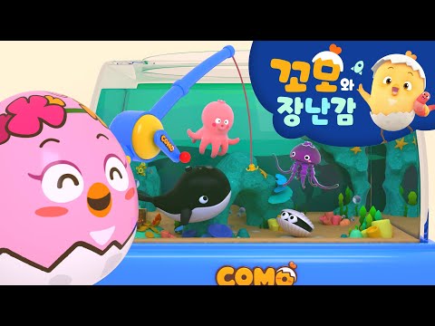 꼬모 | 아쿠아리움 낚시 놀이 2 | 누리과정 | 의사소통 | 말하기 듣기 | 영어단어 배우기