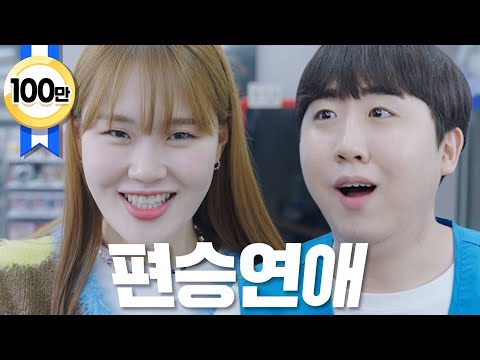 [미쳐버린 편의점] Ep.5 짝사랑