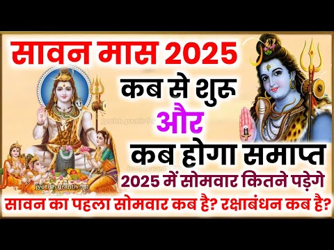 सावन मास 2025 कब से शुरू कब होगा समाप्त | Sawan Somwar Vrat List 2025 | Sawan Somwar Kab Hai 2025