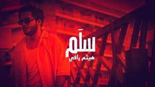 هيثم رافي - سلم (حصرياً) | 2025 | Haitham Rafi - Sallem