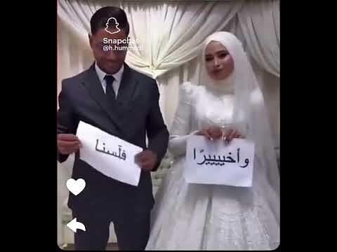 #اضحك_وانسى_همك تزوجني واخييرا تورطنا فلسنا عرسنا #لايك_واشتراك