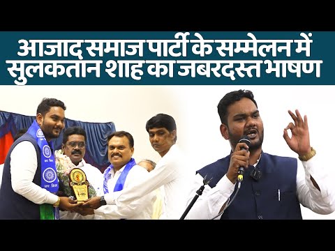 NAGPUR - आजाद समाज पार्टी के सम्मेलन में सुलकतान शाह का जबरदस्त भाषण  Live TV Bharat