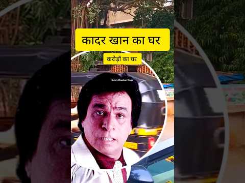 Kadar khan house mumbai | कादर ख़ान का घर | #shorts #kadarkhan #house #mumbai #bollywood