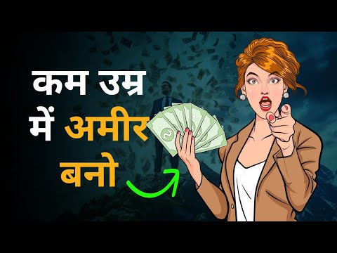 कम उम्र मे अमीर बनने का आसान तरीका | How to become a Millionaire in early 20's?  - hindi