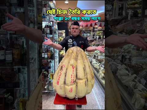 যেই চিজ তৈরি করতে পাক্কা ২০ বছর সময় লাগে।🍞😯 #cheese #cheesemaking #চিজ