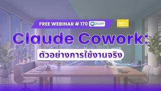 Webinar #170 : Claude Cowork: ตัวอย่างการใช้งานจริง