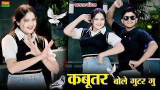 कबूतर बोले गुटर गू पीहर में तेने पाप करे || New Dj Dance || Kabutar Bole Gutar Gu || DG Mawai Rasiya