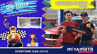 Miyamoto On Tour : นักแข่งยังไว้ใจ อยากรู้ว่าใคร ให้ไปที่ "แสนสุขการยาง"