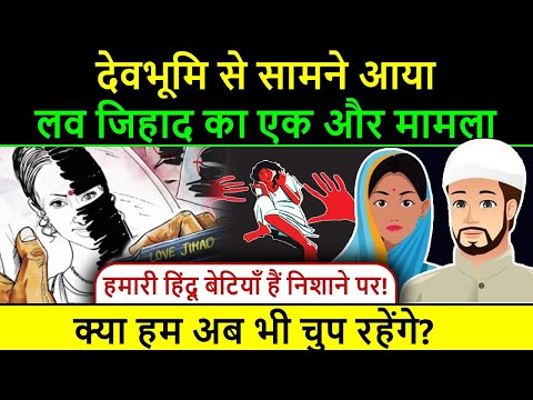 Save Hindu Girls from Love Jihad: देवभूमि से सामने आया लव जिहाद का एक और मामला! Shwetha | TV Dvapara