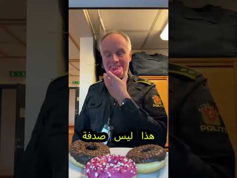 لماذا يحب رجال الشرطة أكل الدونات؟ 🍩🚓