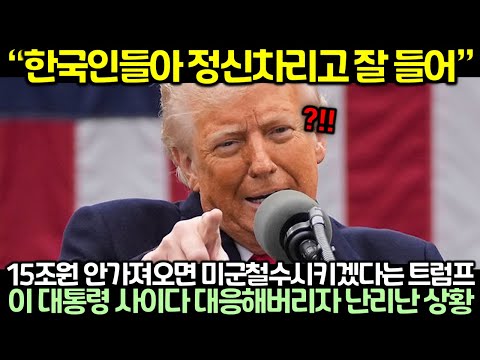 15조원 안가져오면 미군철수시키겠다는 트럼프에 이 대통령 사이다 대응해버리자 난리난 상황