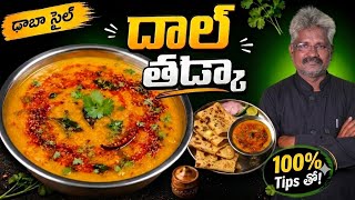 ఢాబా స్టైల్ దాల్ తడ్కా😋 అన్ని సీక్రెట్స్‌తో👉ఇంత రుచి ఎలా వస్తుందో తెలుసా? Dal Tadka Recipe in Telugu