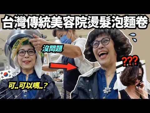 韓國媽媽去台灣40年傳統美容院燙流行泡麵卷！媽媽會變成台妹嗎？還是台灣阿姨？😨