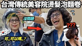 韓國媽媽去台灣40年傳統美容院燙流行泡麵卷！媽媽會變成台妹嗎？還是台灣阿姨？😨