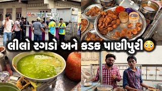 લીલોછમ રગડો અને ઘઉં ની કડક પૂરી 🔥😱 | દ્વારકા ની ફેમસ પકોડી 😋| Dwarka Famous Food