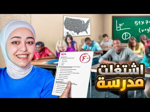 اتحولت لمدرسة شريرة teacher simulator