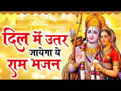 राम जी के मीठे मीठे भजन | New Ram Bhajan 2024 | Nonstop Ram Ji ke Bhajans | Ram Ji Songs | Bhajans