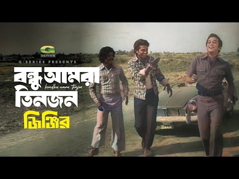 Bondhu Amra Tinjon | বন্ধু আমরা তিনজন | Rajjak | Alamgir | Sohel Rana | Jinjir