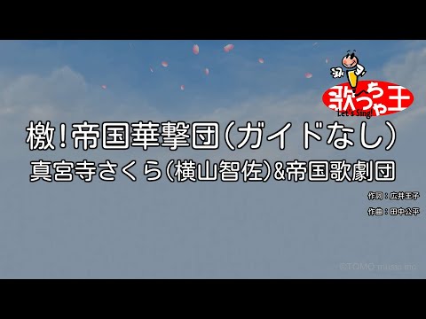 【ガイドなし】檄!帝国華撃団/真宮寺さくら(横山智佐)&帝国歌劇団【カラオケ】