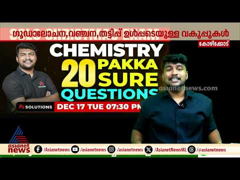 ക്രിസ്മസ് പരീക്ഷാ ചോദ്യപേപ്പർ ചോർച്ച; 7 വകുപ്പുകൾ ചേർത്ത് കേസെടുത്ത് ക്രൈംബ്രാഞ്ച് | MS Solution