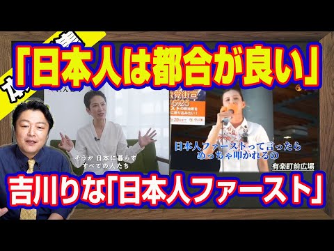 蓮舫「日本人は都合が良い」。参政党の吉川りな「日本人ファースト」ＶＳ蓮舫「日本で暮らす、すべての人」。参院選の工作が忙しすぎて斎藤元彦知事「いじめ」も間もなく終了｜【ライブ・切り取り】#976