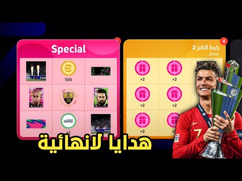 شرح الحصول على 33 بكج مجاني وهدايا لانهائية كوينز مجاناً 😱🔥 efootball2026