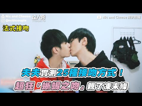 【夫夫實測25種接吻方式！超狂「蜥蜴之吻」親了凍未條 】｜@Nic and Cheese