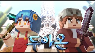 마인크래프트 PVE기반 RPG서버! 두아온 티저 영상