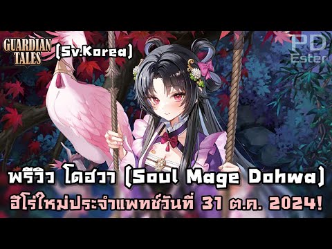 KRพรีวิวโดฮวา+อาวุธประจำตัวฮีโร่ใหม่เกาหลีประจำแพทช์วันที่31