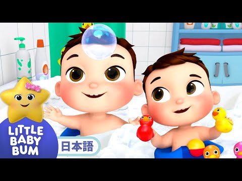 はじめてのおふろ🛁 | 童謡と子供の歌 | 教育アニメ -リトルベイビーバム | 知育動画 | Little Baby Bum Japanese