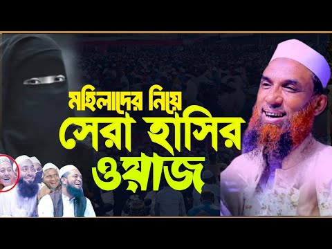 মহিলাদের নিয়ে সেরা হাসির ওয়াজ! মাওলানা নাসির উদ্দিন যুক্তিবাদ New waz 2024 Nasir Uddin