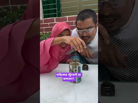 সাইন্সের স্টুডেন্ট রা বলবেন #science #students #motivation #