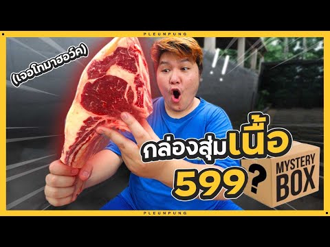 กล่องสุ่มเนื้อ 599 บาท เจอโทมาฮอว์ค - เพลินพุง