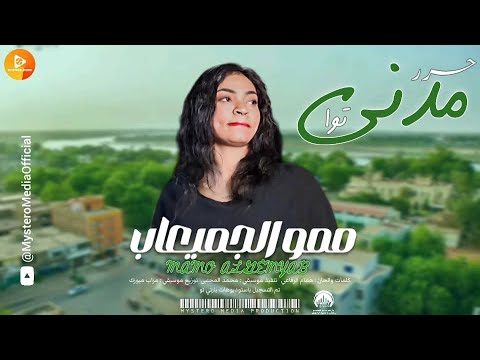 ممو الجميعاب - حرر مدني توا || New 2025 || اغاني سودانية 2025