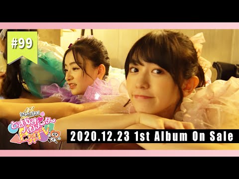 [Tokibaro TV] [Tokimeki ga Everything] Public Call for Songs & Jacket Photo Shoot Making Edition ep99